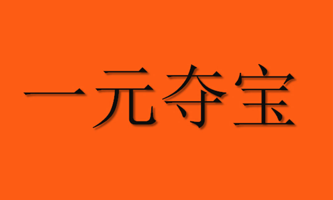 牡丹江牡丹江一元购物安卓APP开发案例